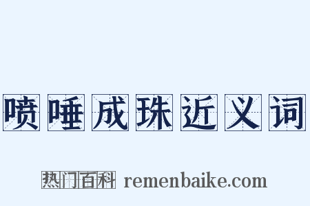 喷唾成珠近义词是什么意思的图片